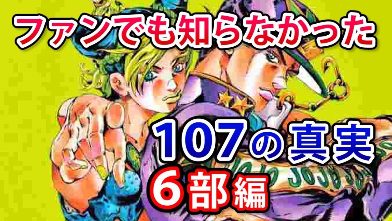 ジョジョの奇妙な冒険考察 ジョジョ6部 あなたが知らないジョジョの奇妙な真実107 ネタバレ注意 アニメマンガ考察