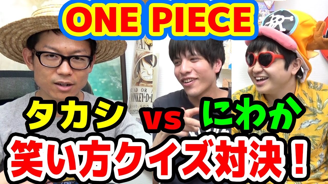ワンピース考察 勝つのはどっち にわか軍vsタカシ ワンピース笑い方クイズ One Piece アニメマンガ考察