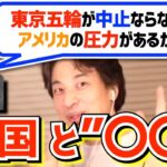 【ひろゆき 切り抜き】オリンピックが中止にならない闇すぎる理由を話すひろゆき【 論破 森会長 東京五輪 東京オリンピック 】