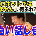 私はロボットではありません…人間認証で起こった珍事を解説するひろゆき【切り抜き/論破】