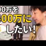 【ひろゆき】200万を400万にしたい高校生からの質問【切り抜き】