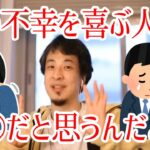 【ひろゆき/切り抜き】どうして人の不幸を笑ったりする人がいるのか