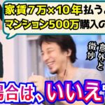 賃貸または持ち家？疑問に答えるひろゆき　所得階層との複雑な関係【ひろゆき/切り抜き/論破】