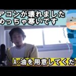 エアコンが壊れました。今めっちゃ寒いです【教えて！ひろゆき先生】