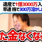 【ひろゆき 切り抜き】遺産相続で1億3000万円の現金が手に入る視聴者が人生逃げ切る方法【論破】