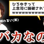 【ひろゆき】上念司に論破されたことを頑なに認めないひろゆき