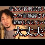 【ひろゆき】彼女が新興宗教に入会、先日勧誘され入会され断る…結婚を考えてるが、結婚しない方がいい？【教えて！ひろゆき先生】