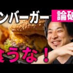 ハンバーガー論争を論破する【ひろゆき】