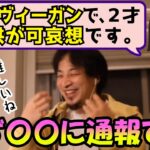 ヴィーガンと子育ては相性が悪い事を指摘するひろゆき　解決策はある？【ひろゆき/切り抜き/論破】