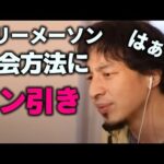 【ひろゆき】知り合いのフリーメーソンの人に聞いた話【切り抜き】