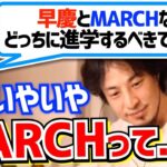 【早慶vsMARCH】絶対に〇〇？中央大学卒のひろゆきがガチで語る【ひろゆき/切り抜き/論破】