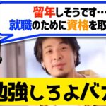 【ひろゆき 切り抜き】留年から逃げようとする視聴者に正論でぶちのめすひろゆき【 論破 受験 勉強 】