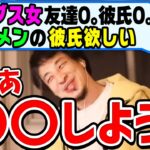 【ひろゆき】ブスの彼氏は嫌！フツメンの彼氏が欲しい！悩む視聴者に適切なアドバイスをするひろゆき【切り抜き/論破】