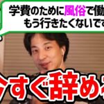 【ひろゆき 切り抜き】風〇を辞めたいが辞めれない女性視聴者にひろゆきがぶった斬る【論破】