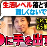 【ひろゆき】※僕は絶対やらない※ 一度コレをやってしまうと二度と元には戻れない…。数百円が命取り【切り抜き/論破】