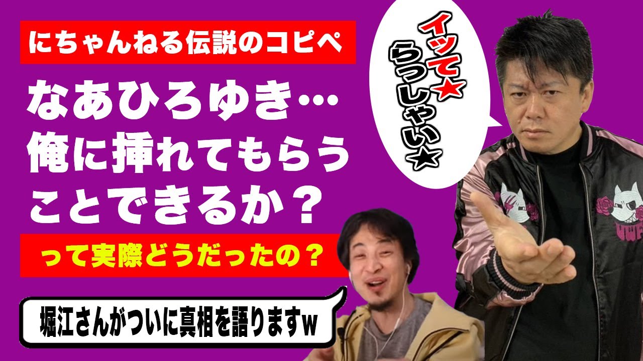 ひろゆき ホリエモンこと堀江貴文の なあひろゆき俺に の真相について ニューハーフコピペについてひろゆきはどう思っているのか 切り抜き 論破 ひろゆきまとめちゃんねる