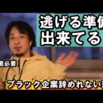 ブラック企業を辞めれない理由はコレ！いつでも逃げるように〇〇マスターしとけよ！【教えて！ひろゆき先生】