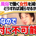 【ひろゆき】風俗で働く女性を減らすのは不可能？視聴者を論破するひろゆき【切り抜き/論破】