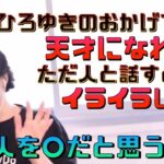 【ひろゆき】イライラを抑えられない自称天才にアドバイスするひろゆき