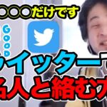 【ひろゆき】トゥイッター・SNSで有名人と絡みたい人必見！有名人に認知されやすくなるテクニックをひろゆきが伝授