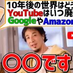 【ひろゆき/切り抜き】他の動画サービスがYouTubeに絶対に勝てない理由/唯一勝てる可能性があるのは●●だけ