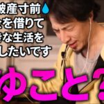 転売で失敗！借金まみれの方からの質問。生活レベルについて【ひろゆき切り抜き】