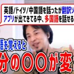 【ひろゆき 切り抜き】外国語を話せるようになると、〇〇が変わる！【論破】