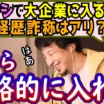 脱帽…学歴もコネも無しで、有名企業に就職できる？学歴と仕事の関係は？就活のコツを披露するひろゆき【切り抜き/論破】