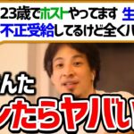 【ひろゆき 切り抜き】ホストをしながら生活保護を不正受給している23歳に忠告する【論破】