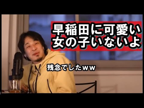 可愛い子が多いので早稲田大学に行こうと思ってるのですが 教えて ひろゆき先生 ひろゆきまとめちゃんねる