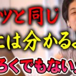 【ひろゆき】自分から●●っていう奴だいたいろくでもない人間ですよ…。それは口に出さない方が良い