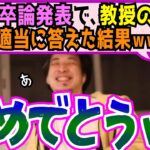 ヤバい！大学の卒論で、教授の質問に適当に答えきった視聴者。結末に納得するひろゆきとひげおやじ【切り抜き/論破】