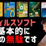 【ひろゆき 切り抜き】有料のアンチウイルスソフト。必要経費だと思ってない？【論破】