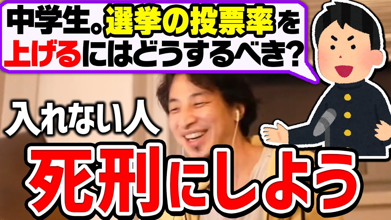 ひろゆき 投票しなかったらヤります 選挙の投票率を上げるためにどうするべきか悩む中学生にサイコパスな回答をするひろゆき 切り抜き 論破 ひろゆきまとめちゃんねる