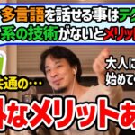 【多言語を話せるメリット】AIがあるから語学力っていらなくね？→実は意外なメリットがあります【切り抜き/論破】