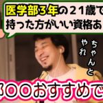 医学部生が資格取得するなら？凄い角度で返答するひろゆき【ひろゆき/切り抜き/論破】