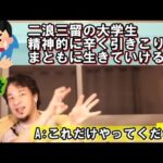 二浪三留の大学生。精神的に辛くなり、引きこりがちです。今、就活をしてるのですが、僕はまともに就職して生きていけるでしょうか？【教えて！ひろゆき先生】