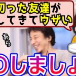 縁を切った友達が連絡してくる…視聴者の悩みに答えるひろゆき【切り抜き/論破】