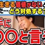 【ひろゆき】自分の存在を否定してくる人への対処法。生きがいについてひろゆきが答える【切り抜き/論破】