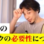 【ひろゆき 切り抜き】マスクっていつまで必要？ひろゆきがマスク不要派を論破する！【論破】