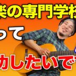 【ひろゆき】音楽の専門学校に行って成功したいと血迷う高校生に的確なアドバイスをするひろゆき