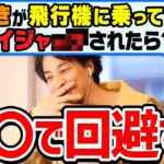 【ひろゆき】緊急事態。もし機内にいる時に事件に巻き込まれたら、ひろゆきはどうする？【切り抜き/論破】