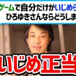 【ひろゆき】ゲームで自分以外が友達のグループにいじめられた時ひろゆきならどうする？【切り抜き】