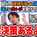 【理想の自分と現実】ありたい自分と現実のギャップに苦痛を感じてしまう【ひろゆき切り抜き/論破】