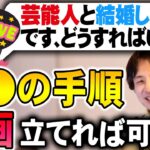 【ひろゆき】※タレントや芸能人と結婚する方法※計画的にどのような〇〇を持つかを考えて行動する【切り抜き/論破】