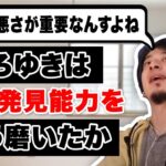 【ひろゆき 切り抜き】問題発見能力や論破力の秘訣は性格の悪さから来ている！？【論破】