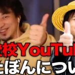 【ひろゆき】人生は冒険や！不登校YouTuber・少年革命家ゆたぼんについてひろゆきが語る