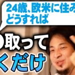 【ひろゆき】※30歳以下ほぼ無条件で海外住めます※ワーホリ申請してください【切り抜き/論破】