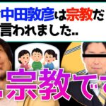 【ひろゆき】中田敦彦さんのビジネスって宗教なの？