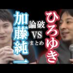 【ひろゆき】加藤純一VSひろゆき喧嘩＆口論集【教えて！ひろゆき先生/切り抜き】